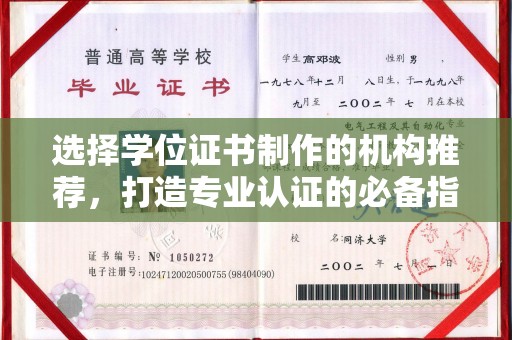 顺城选择学位证书制作的机构推荐，打造专业认证的必备指南