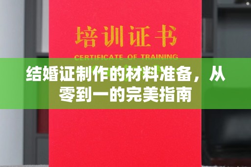 顺城结婚证制作的材料准备，从零到一的完美指南