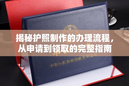顺城揭秘护照制作的办理流程，从申请到领取的完整指南