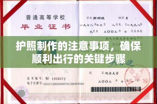 顺城护照制作的注意事项，确保顺利出行的关键步骤