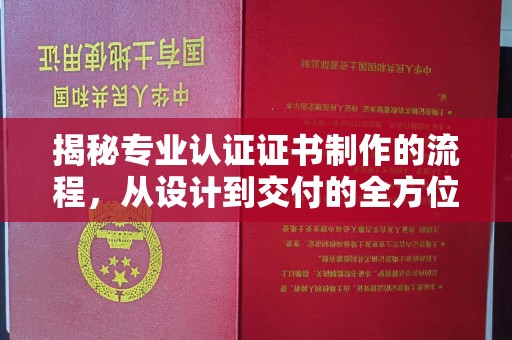 顺城揭秘专业认证证书制作的流程，从设计到交付的全方位指南