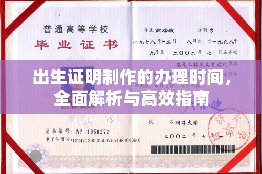 顺城出生证明制作的办理时间，全面解析与高效指南