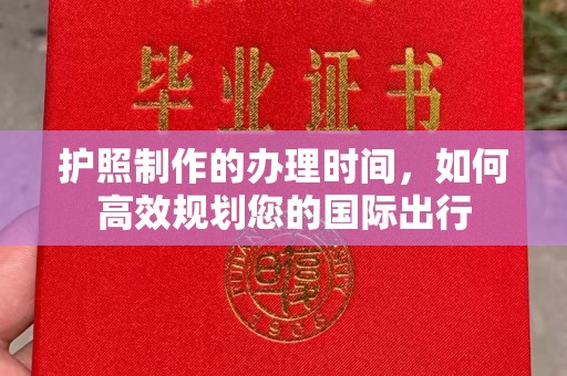 顺城护照制作的办理时间，如何高效规划您的国际出行