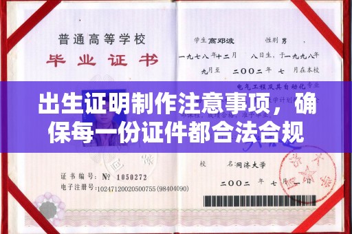 顺城出生证明制作注意事项，确保每一份证件都合法合规
