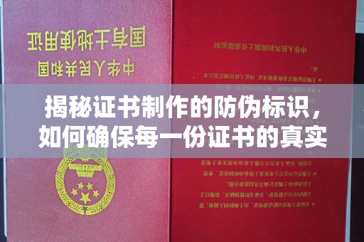 顺城揭秘证书制作的防伪标识，如何确保每一份证书的真实性