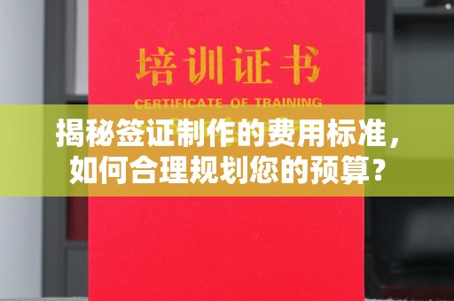 顺城揭秘签证制作的费用标准，如何合理规划您的预算？