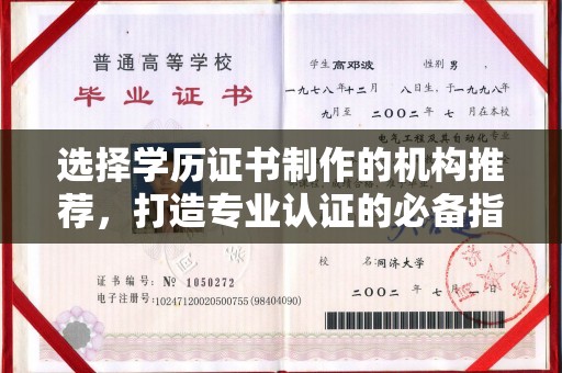 顺城选择学历证书制作的机构推荐，打造专业认证的必备指南