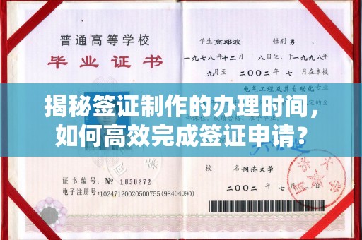 顺城揭秘签证制作的办理时间，如何高效完成签证申请？