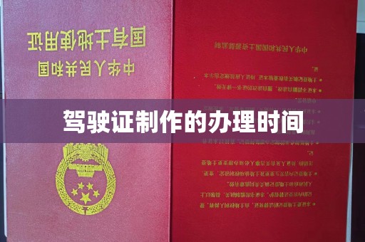 顺城驾驶证制作的办理时间