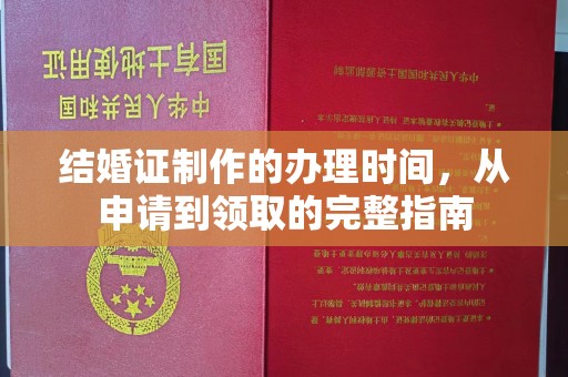 顺城结婚证制作的办理时间，从申请到领取的完整指南