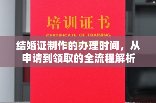 顺城结婚证制作的办理时间，从申请到领取的全流程解析