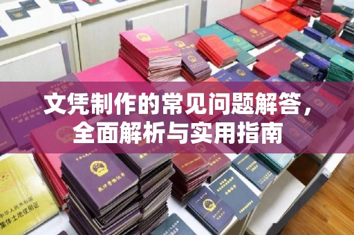 顺城文凭制作的常见问题解答，全面解析与实用指南