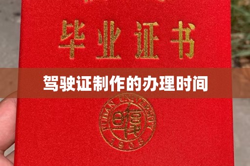 顺城驾驶证制作的办理时间