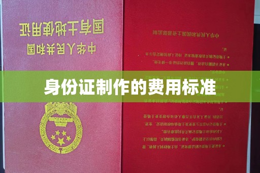 顺城身份证制作的费用标准