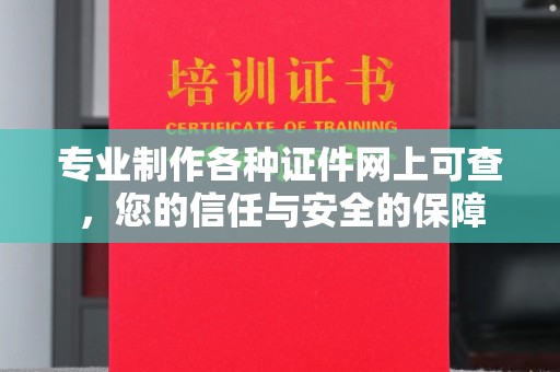 顺城专业制作各种证件网上可查，您的信任与安全的保障
