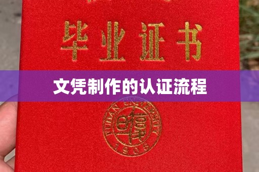 顺城文凭制作的认证流程