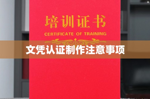 顺城文凭认证制作注意事项