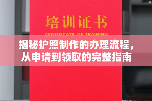 顺城揭秘护照制作的办理流程，从申请到领取的完整指南