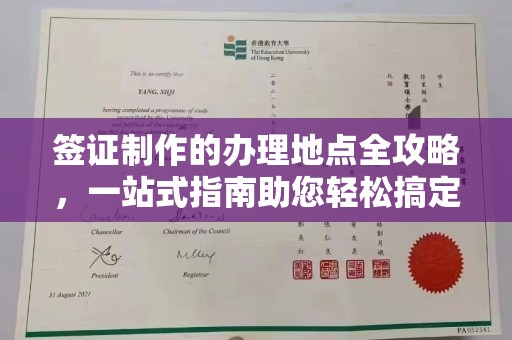 顺城签证制作的办理地点全攻略，一站式指南助您轻松搞定签证