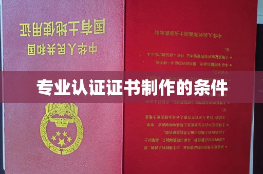 顺城专业认证证书制作的条件