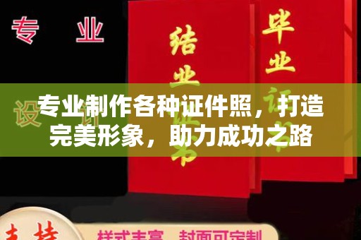 顺城专业制作各种证件照，打造完美形象，助力成功之路