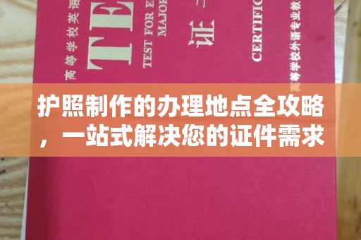 顺城护照制作的办理地点全攻略，一站式解决您的证件需求