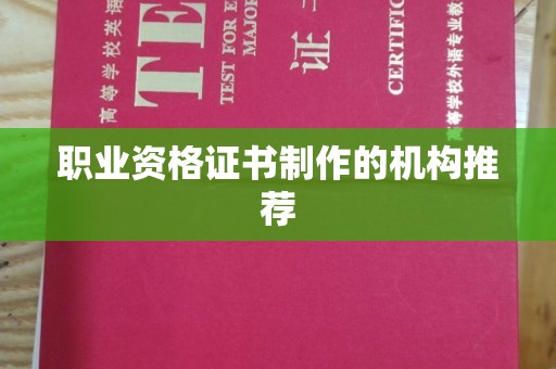 顺城职业资格证书制作的机构推荐
