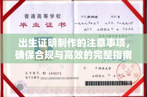 顺城出生证明制作的注意事项，确保合规与高效的完整指南