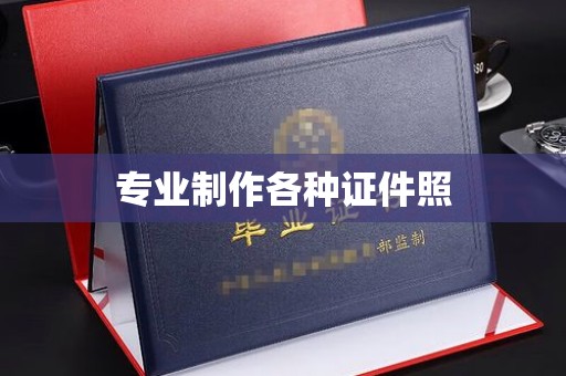 顺城专业制作各种证件照