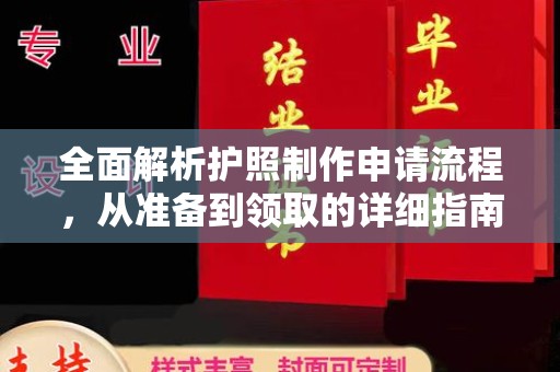顺城全面解析护照制作申请流程，从准备到领取的详细指南