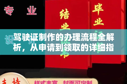 顺城驾驶证制作的办理流程全解析，从申请到领取的详细指南