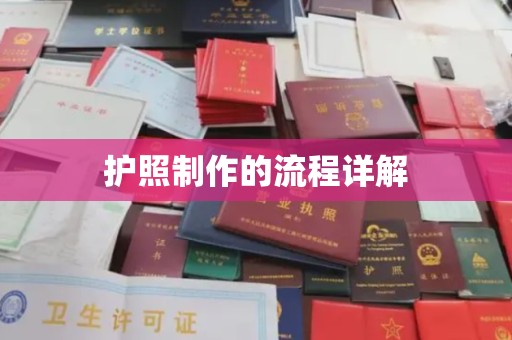 顺城护照制作的流程详解