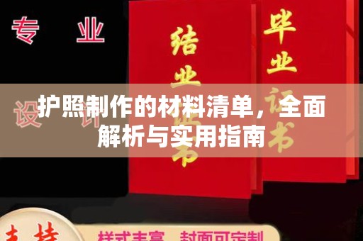 顺城护照制作的材料清单，全面解析与实用指南