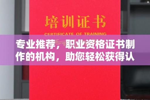顺城专业推荐，职业资格证书制作的机构，助您轻松获得认证
