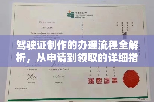 顺城驾驶证制作的办理流程全解析，从申请到领取的详细指南