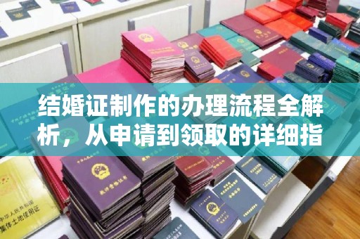 顺城结婚证制作的办理流程全解析，从申请到领取的详细指南