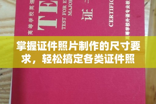 顺城掌握证件照片制作的尺寸要求，轻松搞定各类证件照