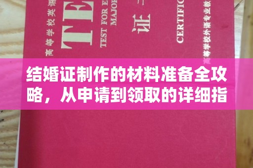 顺城结婚证制作的材料准备全攻略，从申请到领取的详细指南