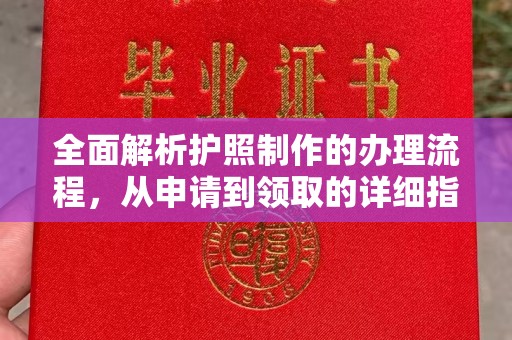 顺城全面解析护照制作的办理流程，从申请到领取的详细指南