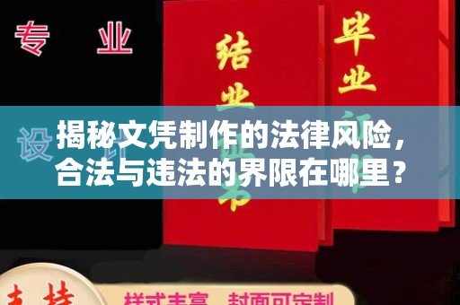 顺城揭秘文凭制作的法律风险，合法与违法的界限在哪里？