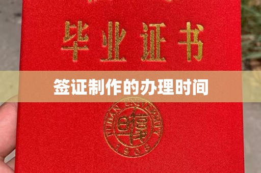 顺城签证制作的办理时间