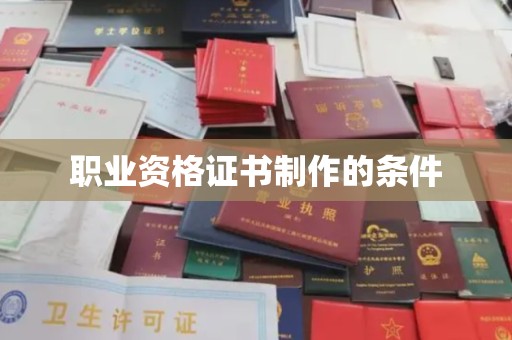 顺城职业资格证书制作的条件