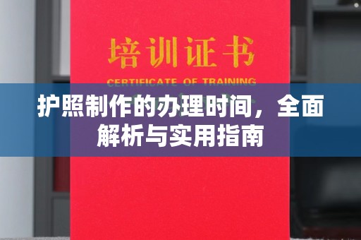 顺城护照制作的办理时间，全面解析与实用指南