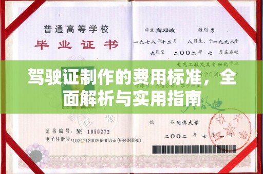 顺城驾驶证制作的费用标准，全面解析与实用指南