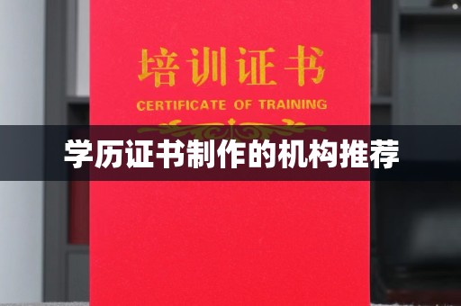顺城学历证书制作的机构推荐