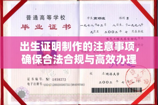 顺城出生证明制作的注意事项，确保合法合规与高效办理