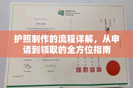 顺城护照制作的流程详解，从申请到领取的全方位指南