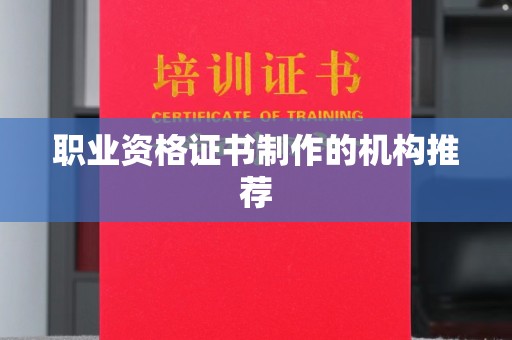 顺城职业资格证书制作的机构推荐