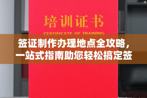 顺城签证制作办理地点全攻略，一站式指南助您轻松搞定签证
