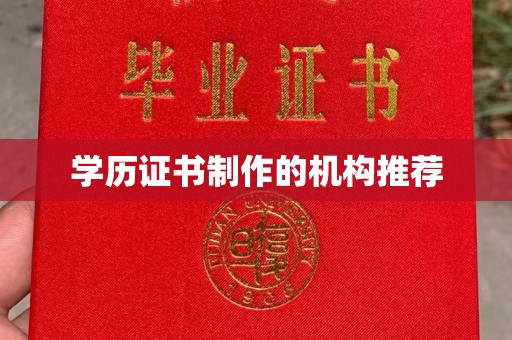 顺城学历证书制作的机构推荐